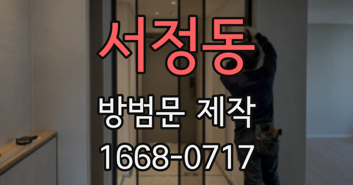 서정동 방범문 제작
