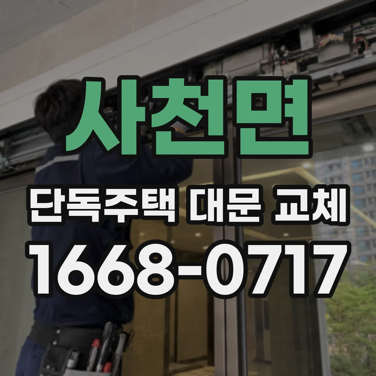 사천면 단독주택 대문 교체