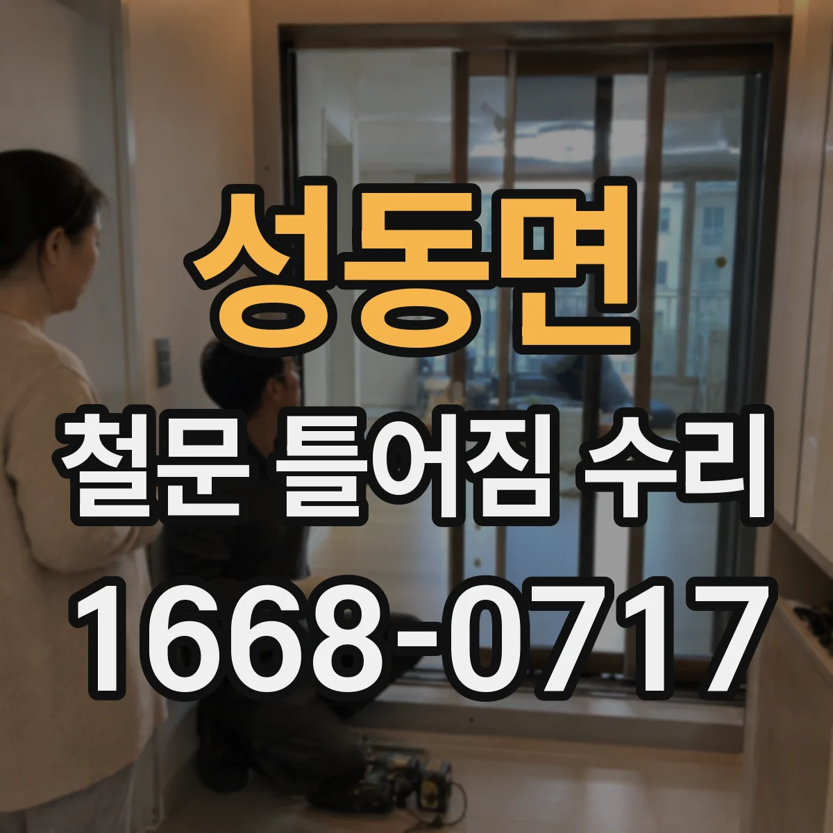 성동면 철문 틀어짐 수리