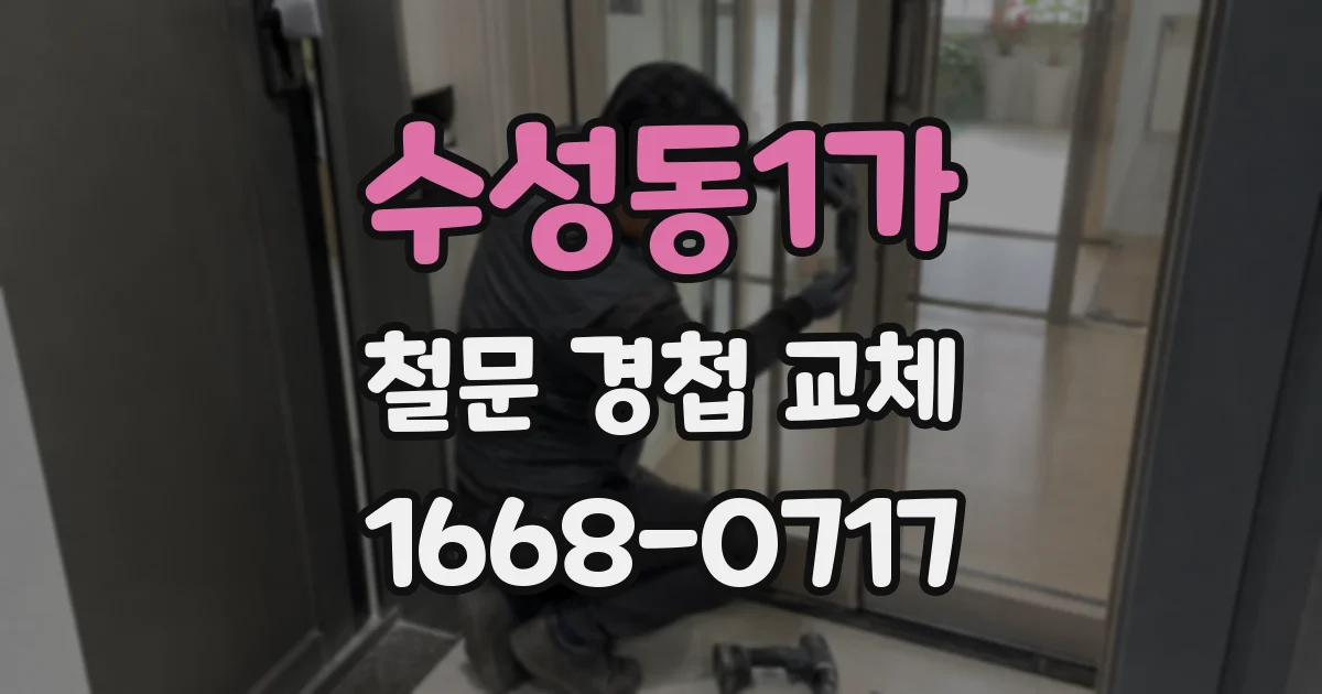 수성동1가 철문 경첩 교체