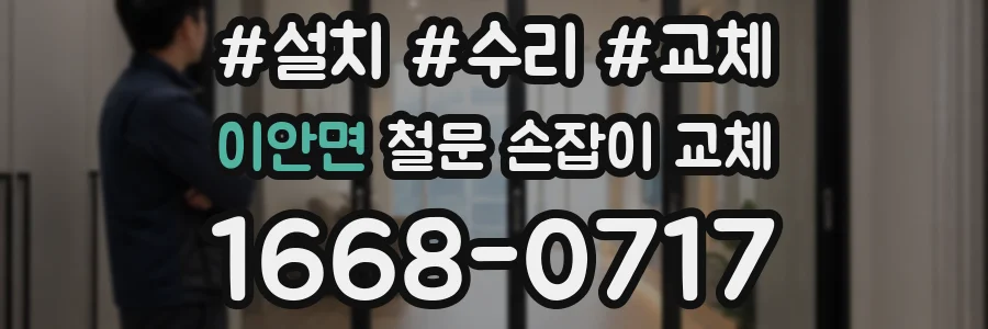 이안면 철문 손잡이 교체