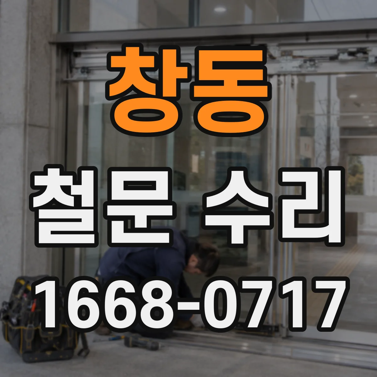 창동 철문 수리