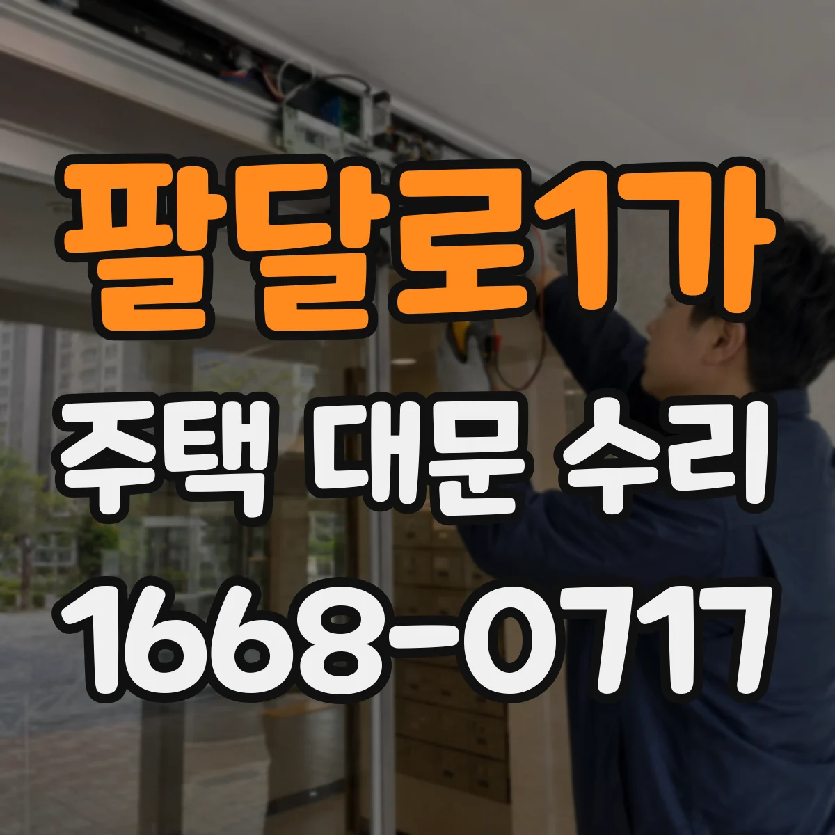 팔달로1가 주택 대문 수리