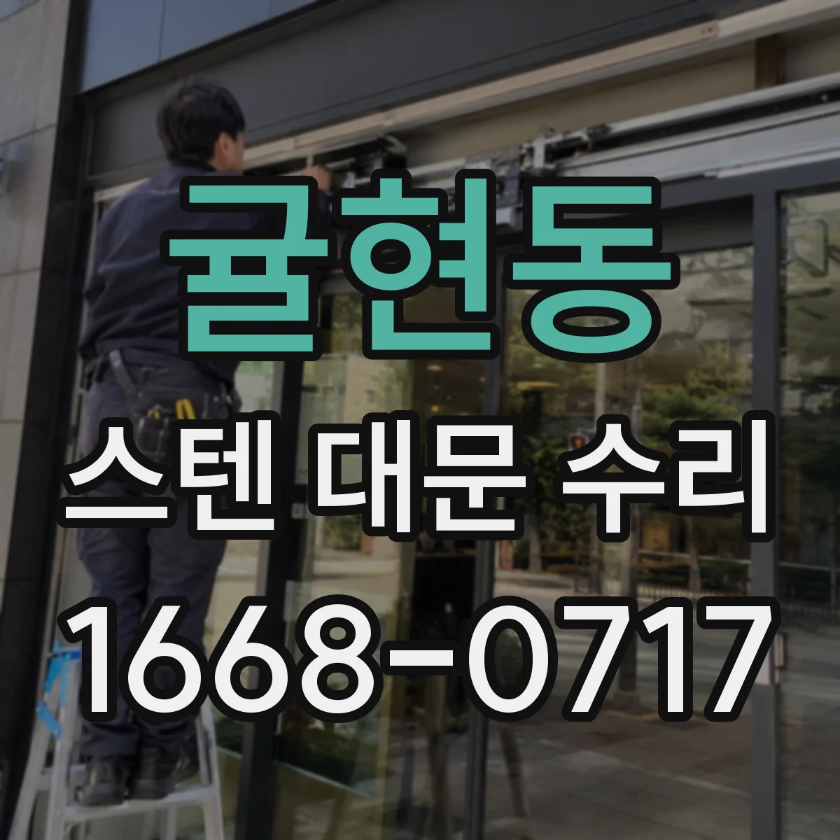 귤현동 스텐 대문 수리