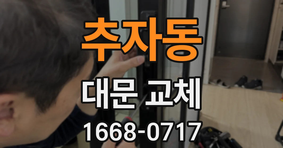 추자동 대문 교체