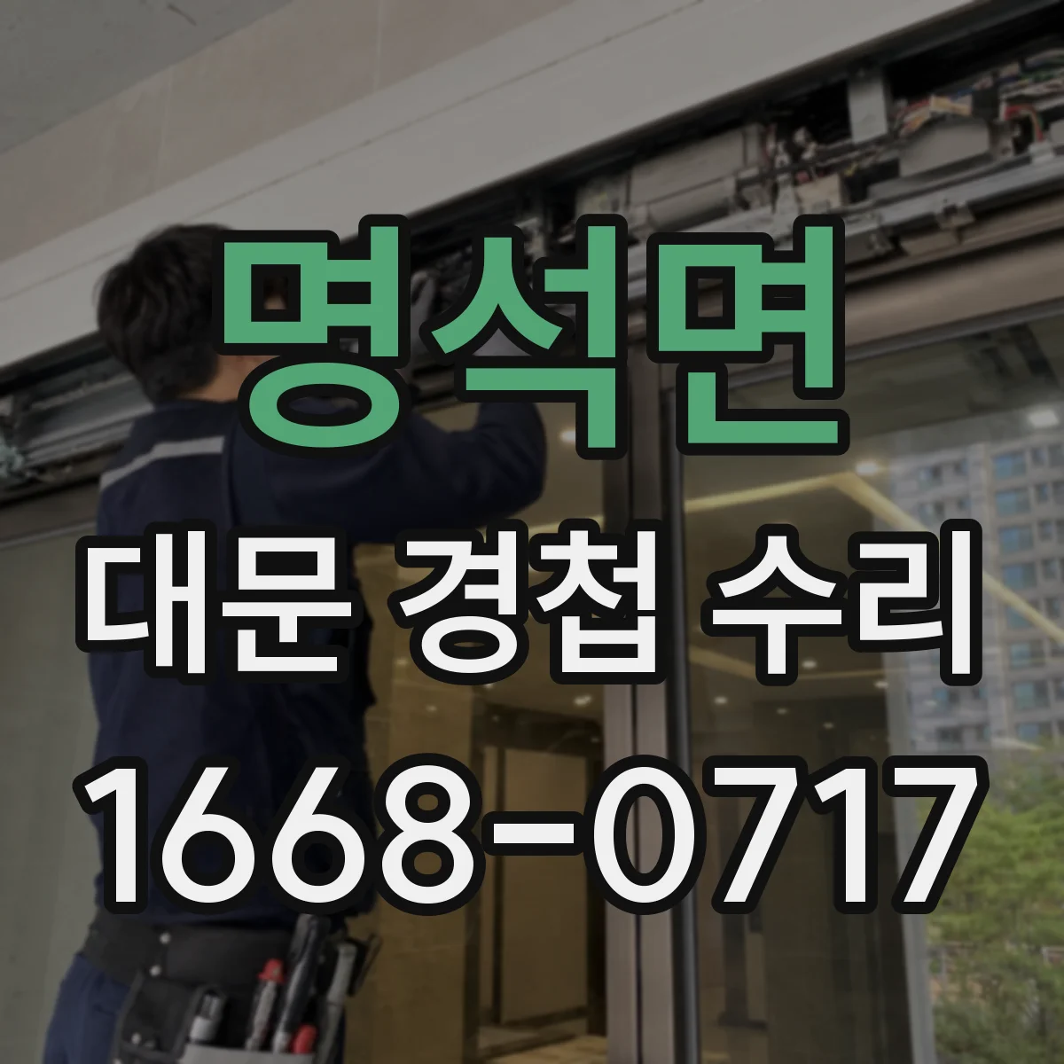 명석면 대문 경첩 수리