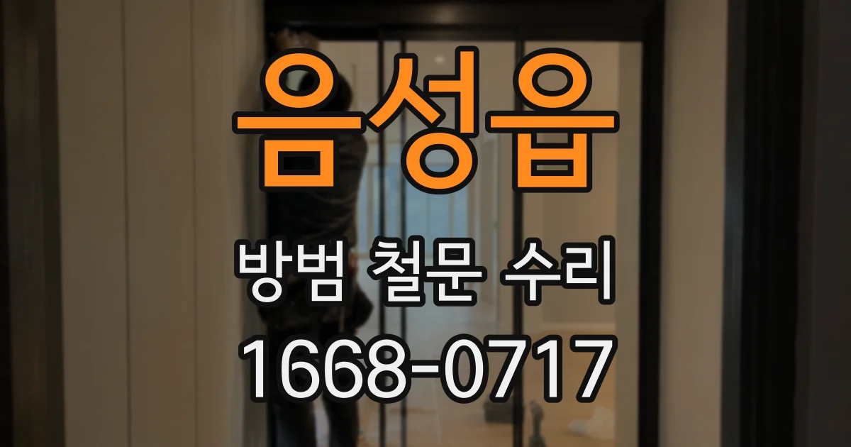 음성읍 방범 철문 수리