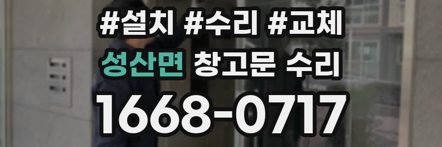 성산면 창고문 수리
