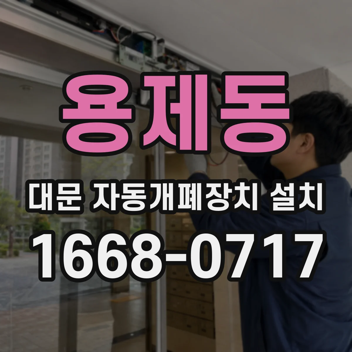 용제동 대문 자동개폐장치 설치