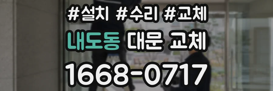 내도동 대문 교체