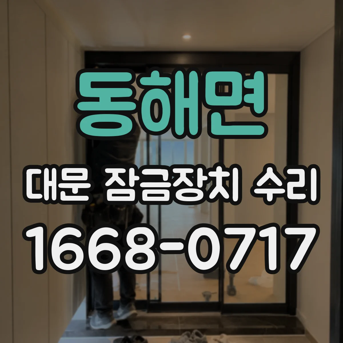 동해면 대문 잠금장치 수리