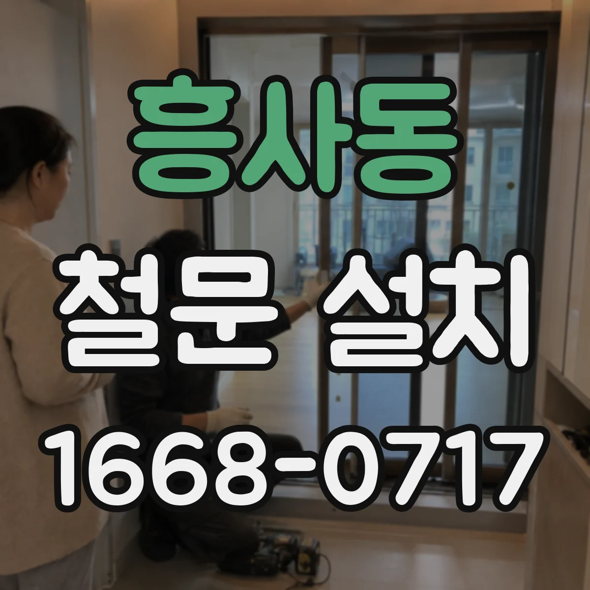흥사동 철문 설치