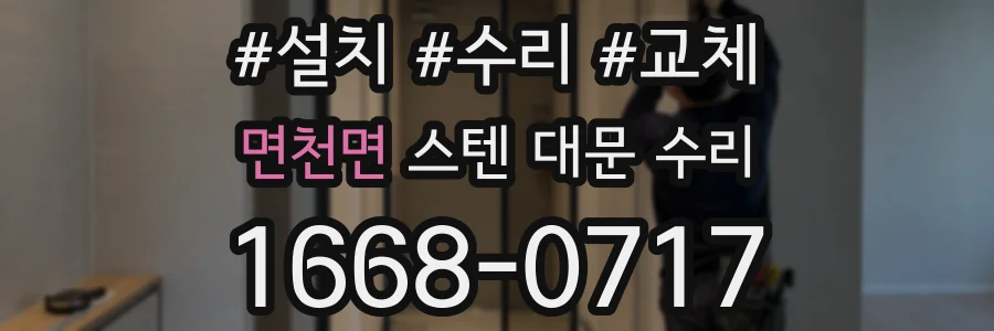 면천면 스텐 대문 수리