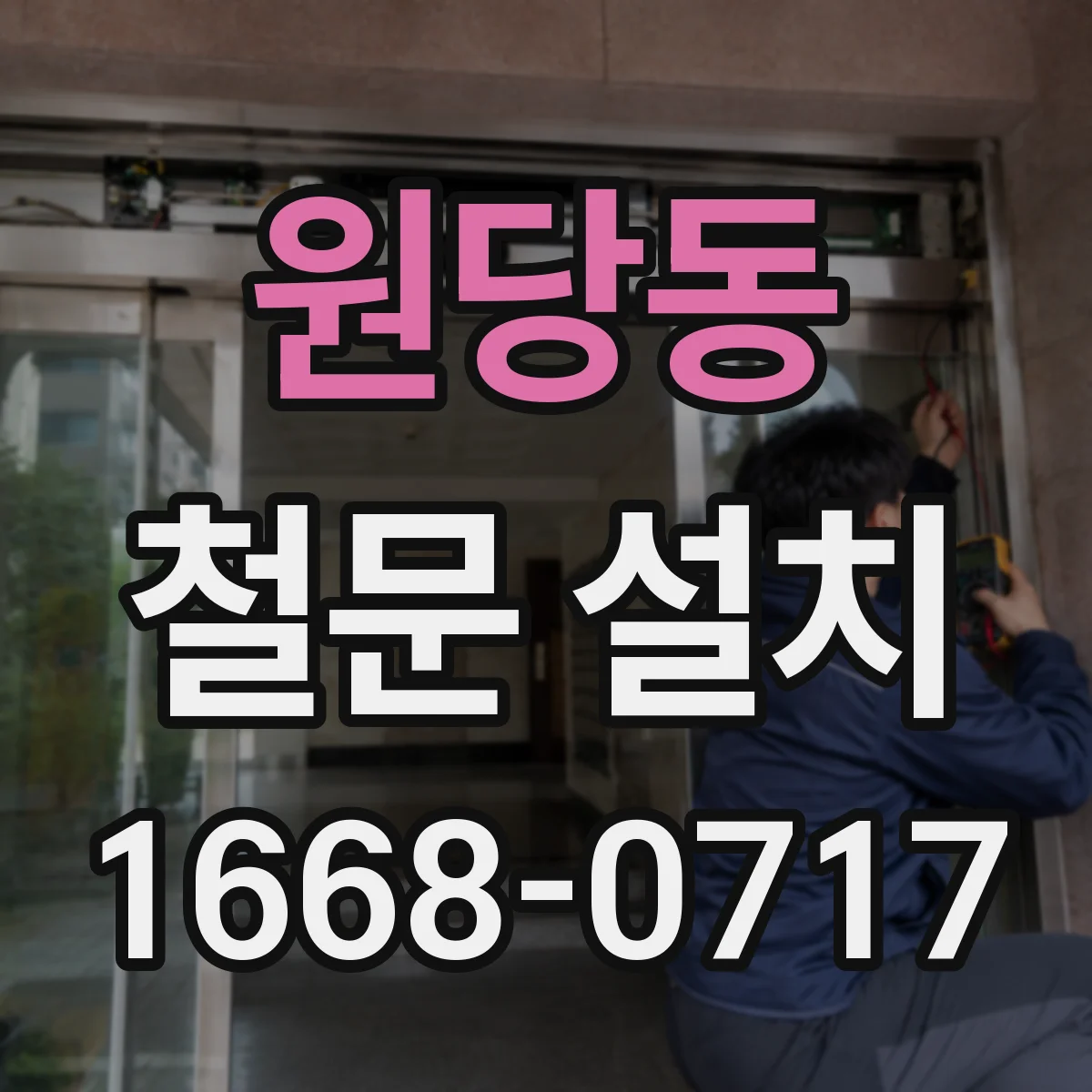 원당동 철문 설치
