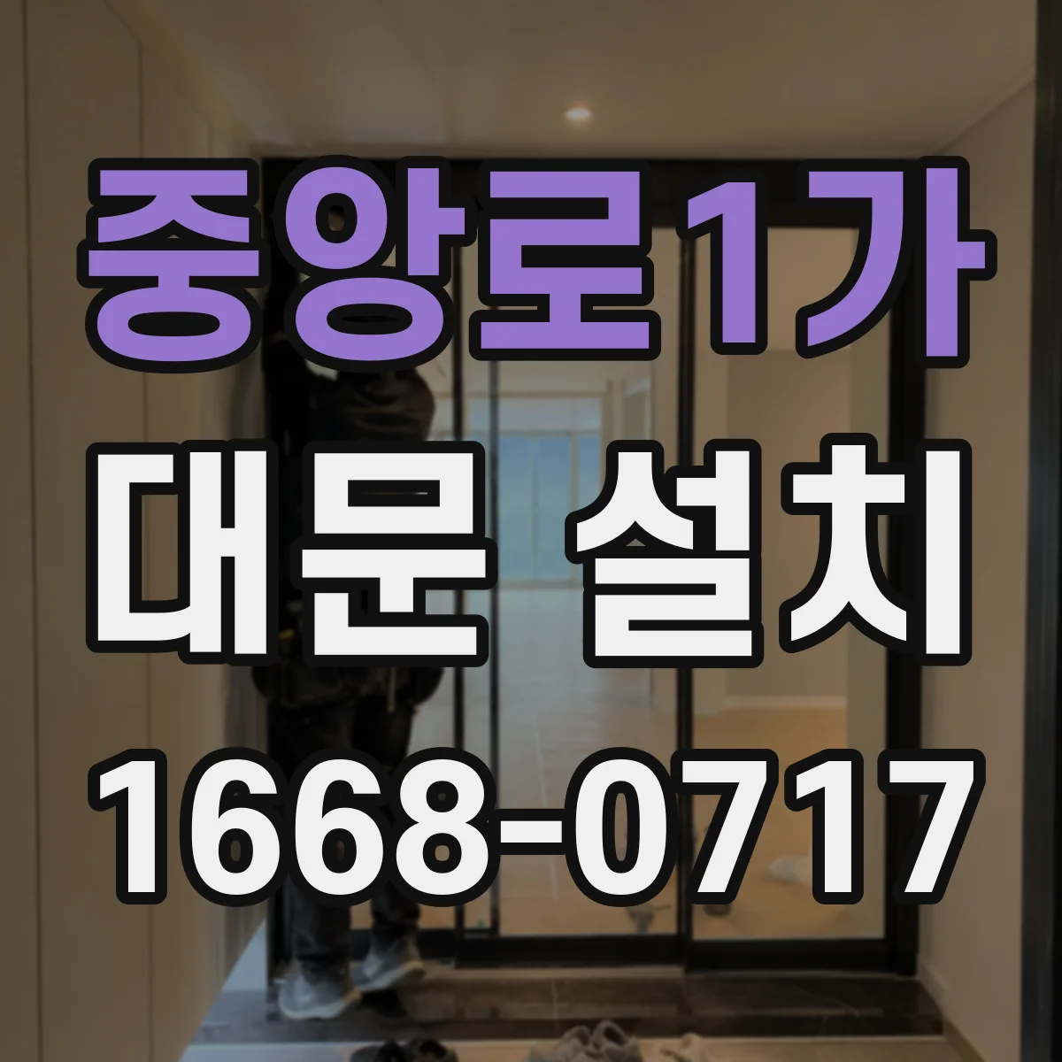 중앙로1가 대문 설치