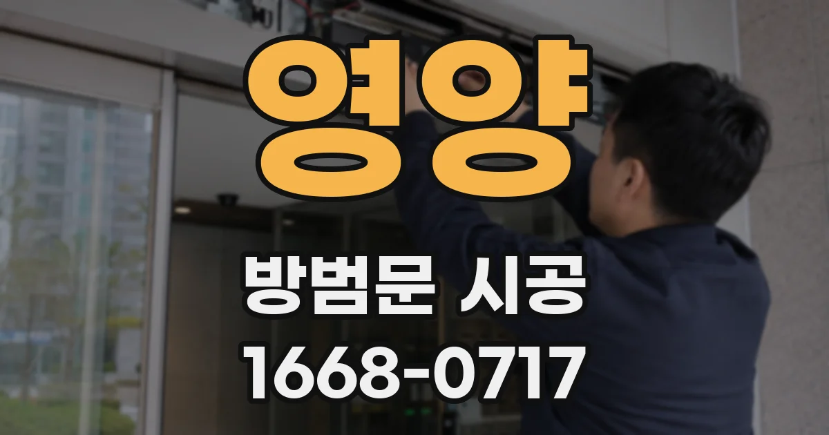 영양 방범문 시공
