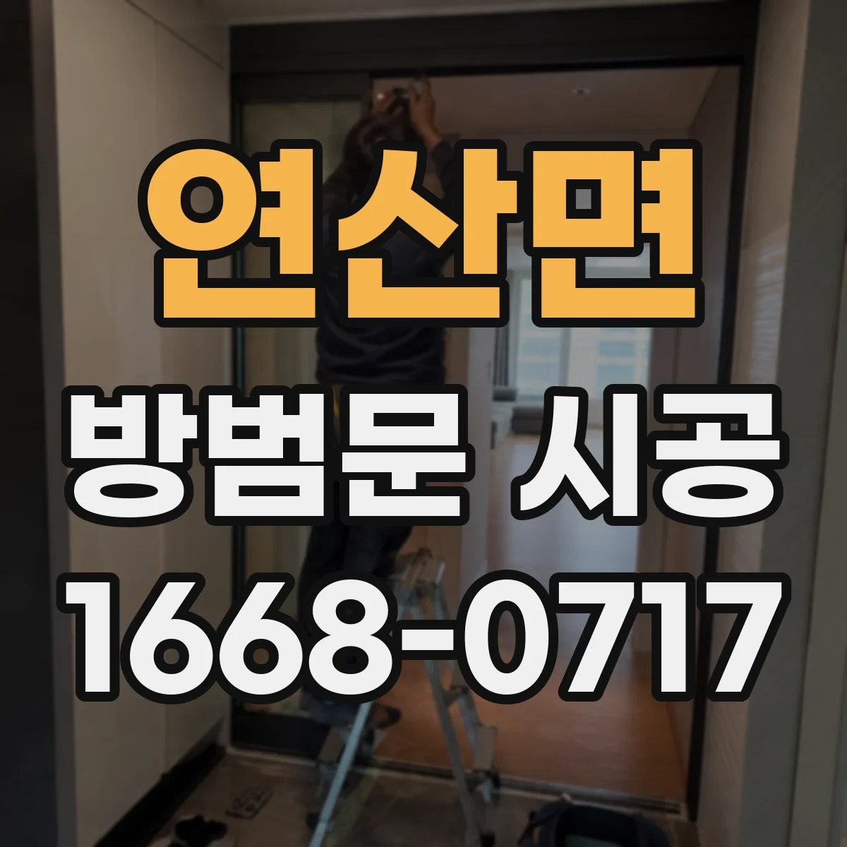 연산면 방범문 시공