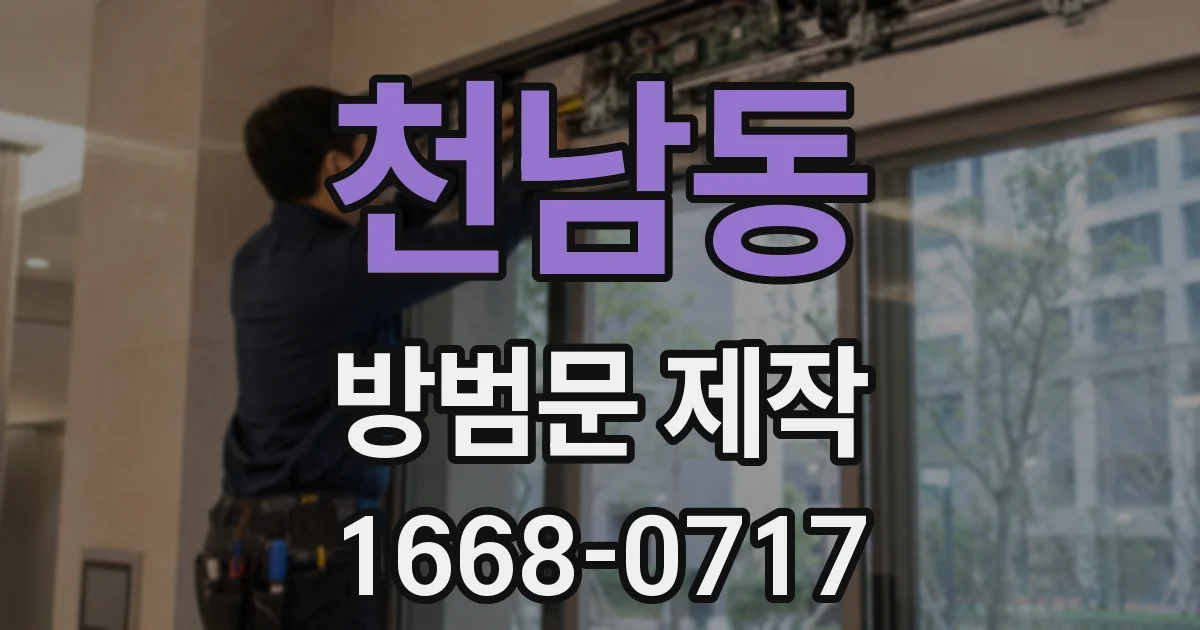 천남동 방범문 제작