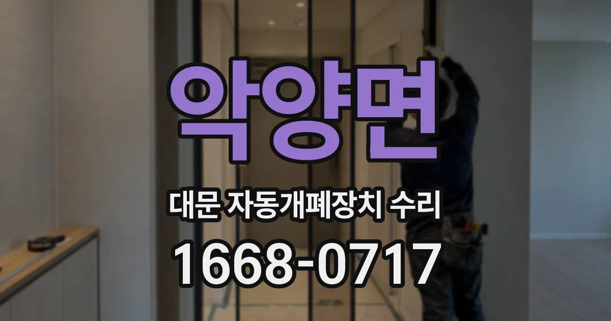 악양면 대문 자동개폐장치 수리