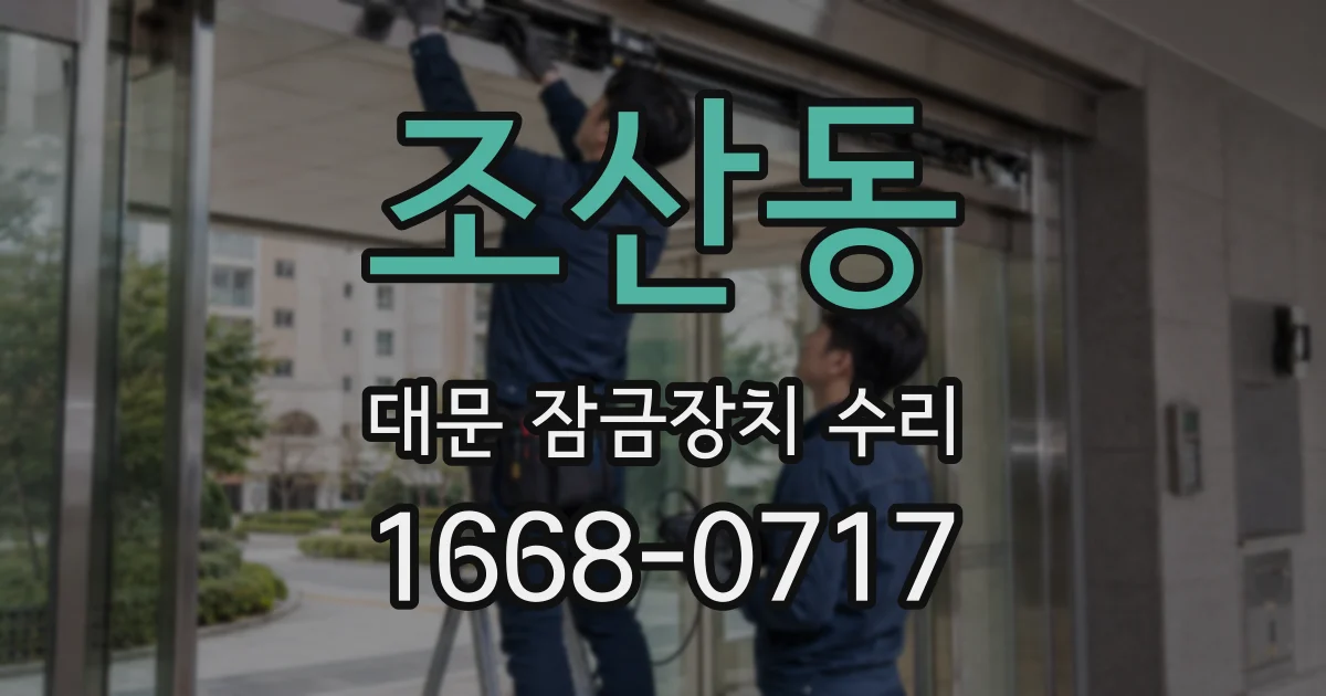 조산동 대문 잠금장치 수리