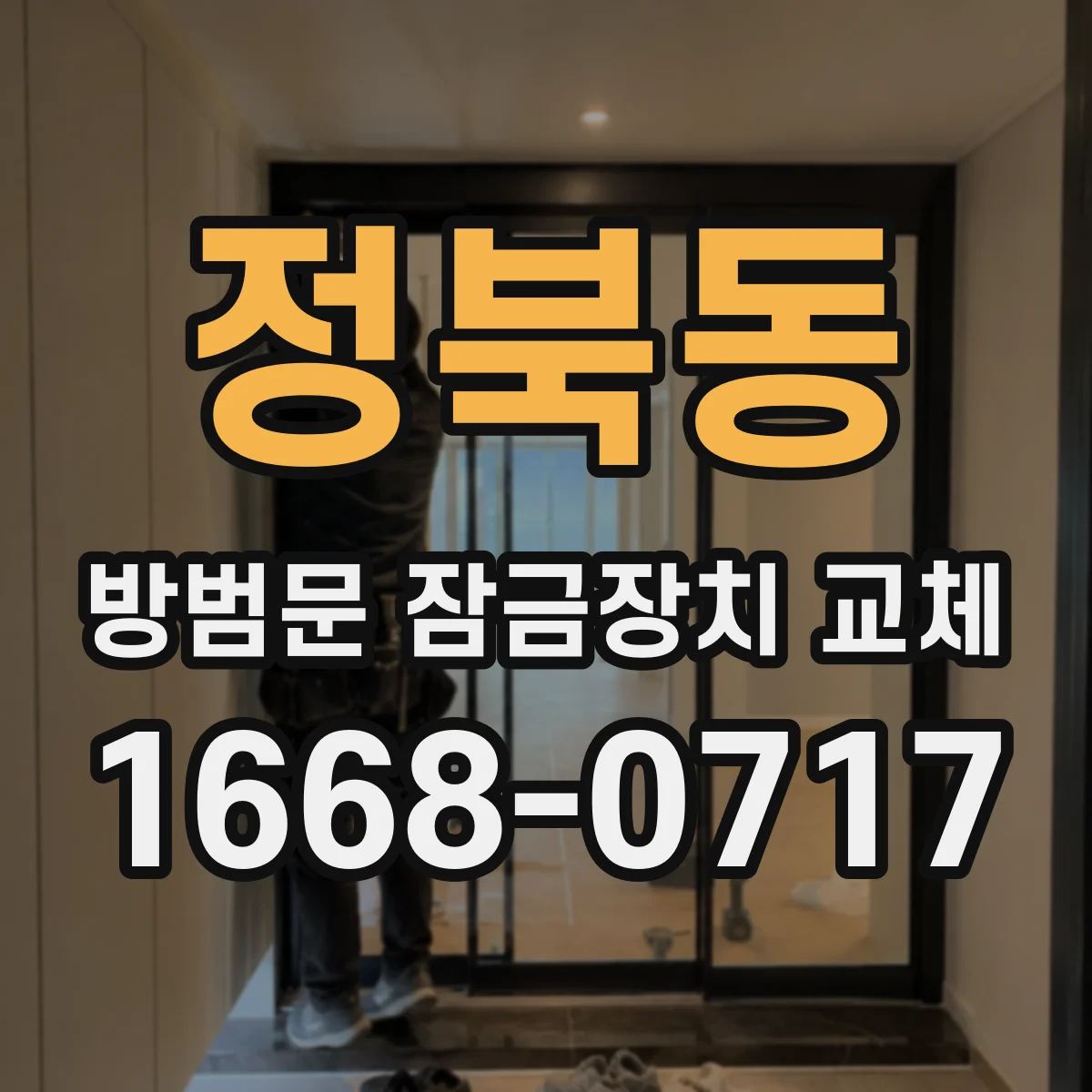 정북동 방범문 잠금장치 교체