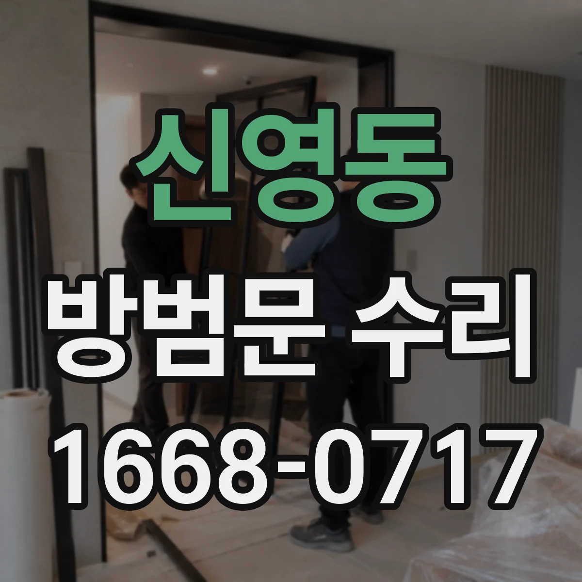 신영동 방범문 수리
