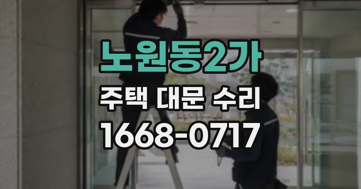 노원동2가 주택 대문 수리