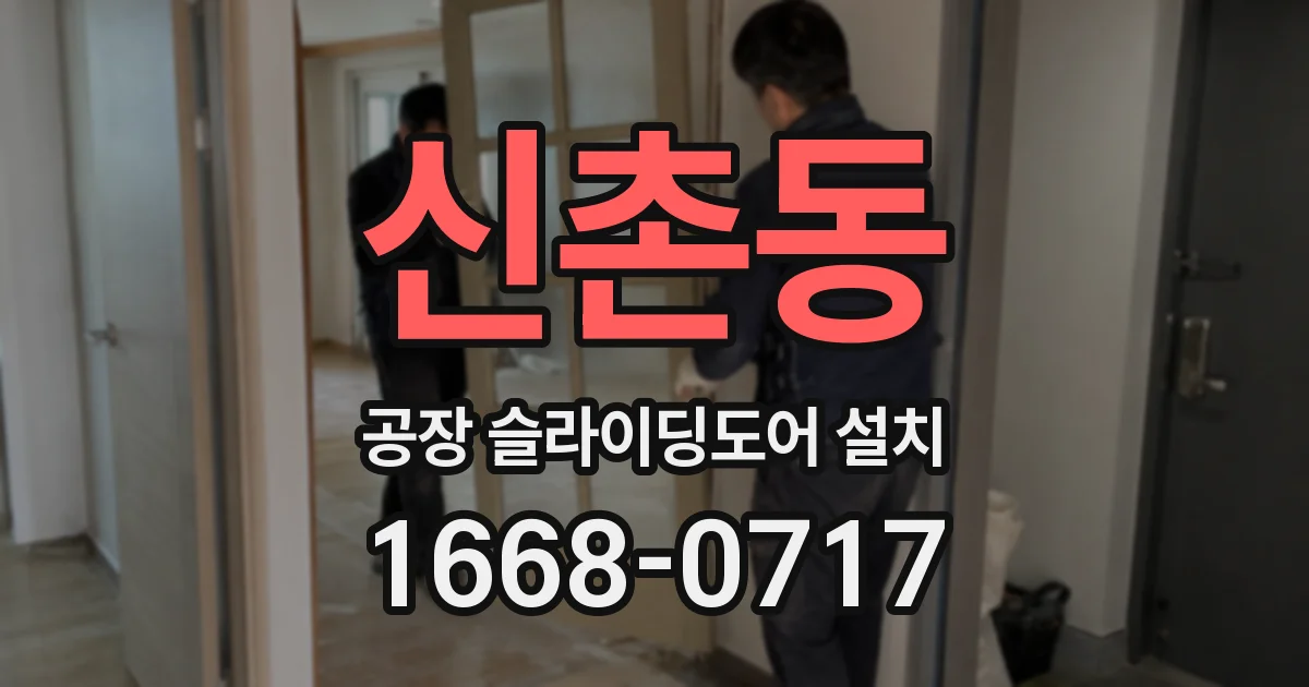 신촌동 공장 슬라이딩도어 설치