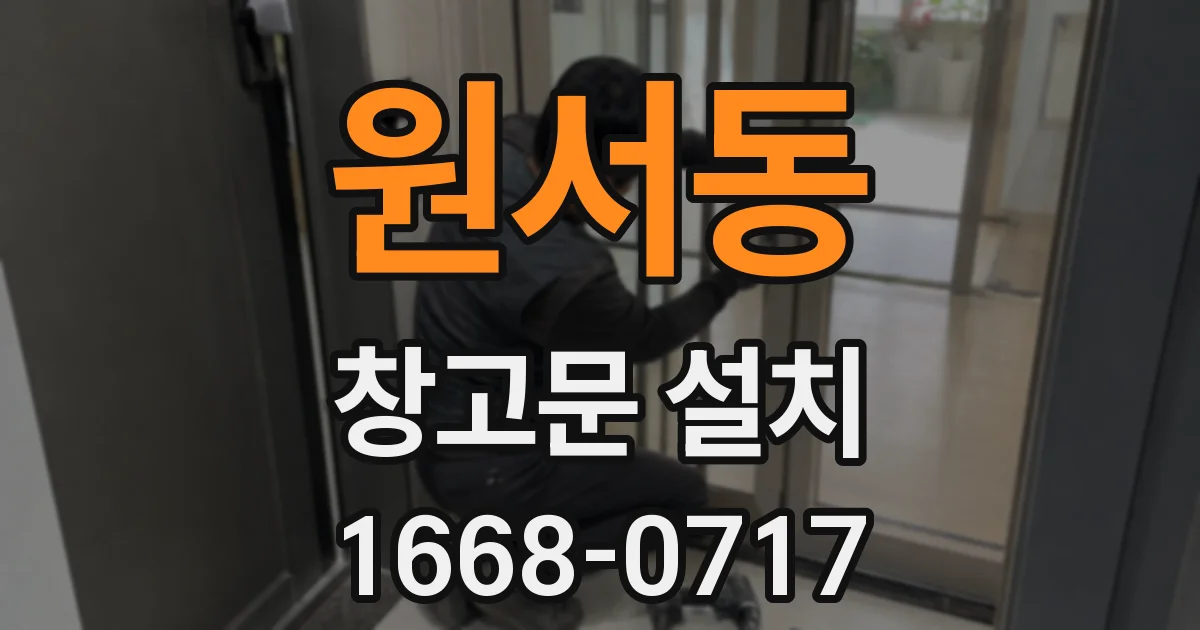 원서동 창고문 설치