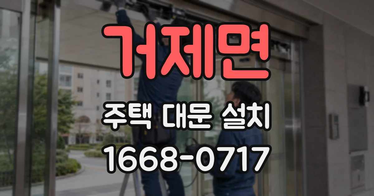 거제면 주택 대문 설치