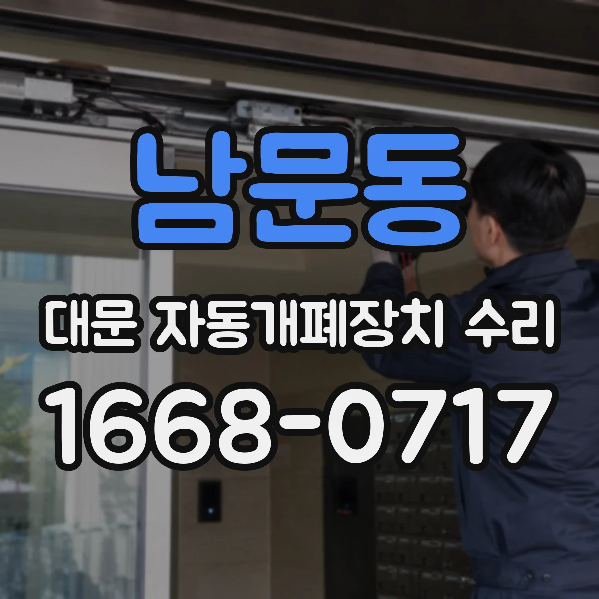 남문동 대문 자동개폐장치 수리