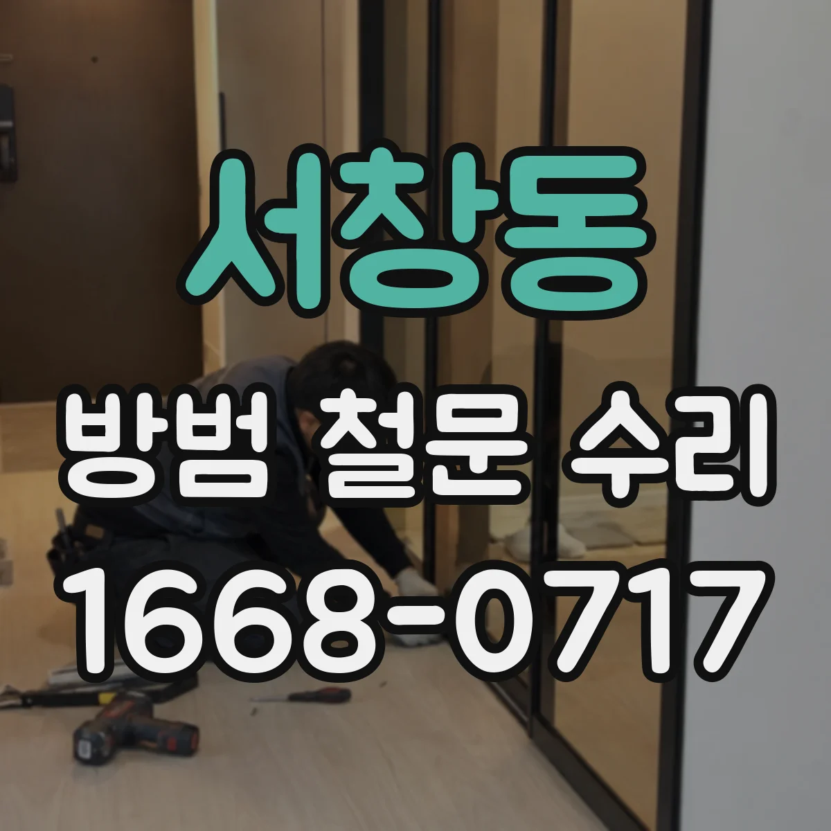 서창동 방범 철문 수리