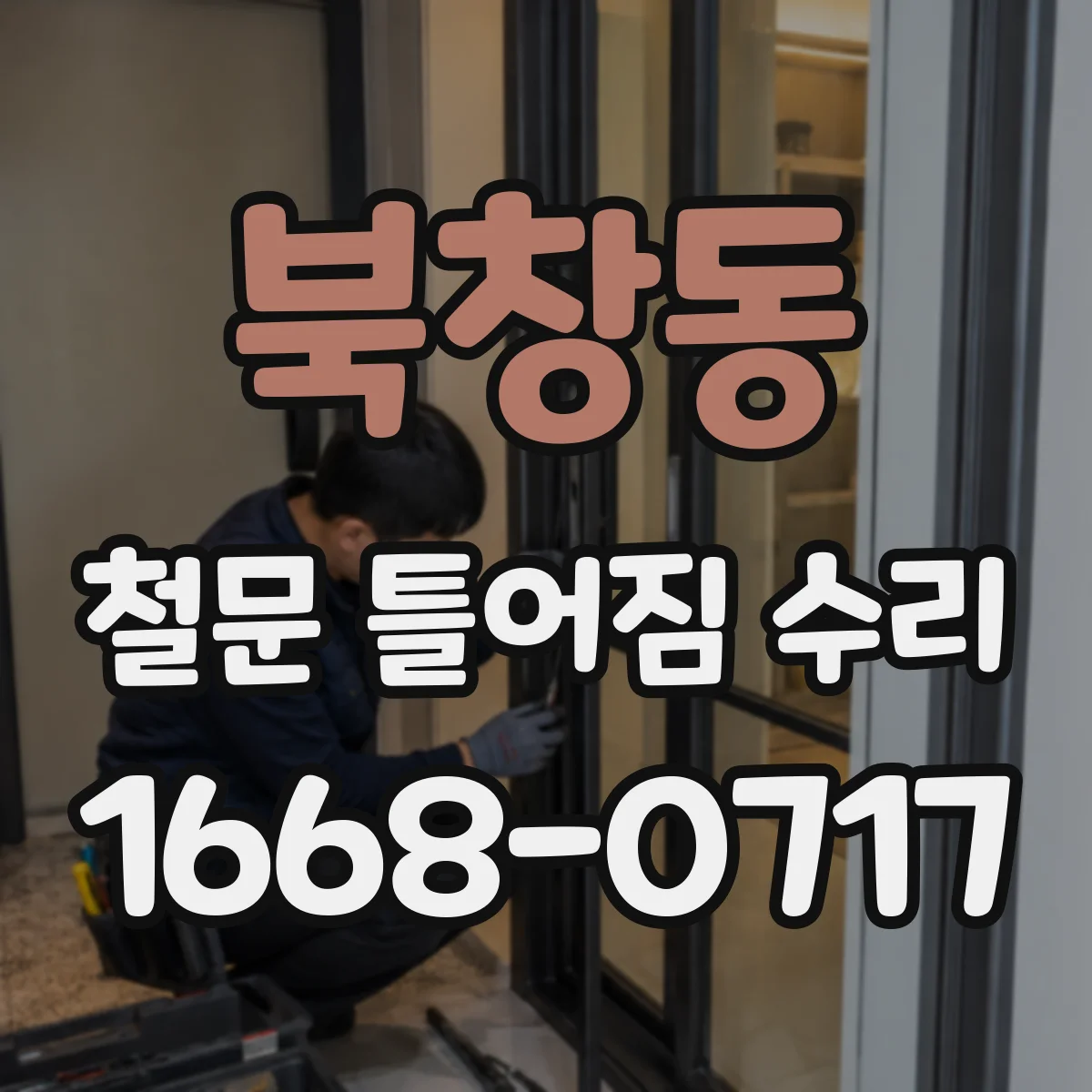 북창동 철문 틀어짐 수리