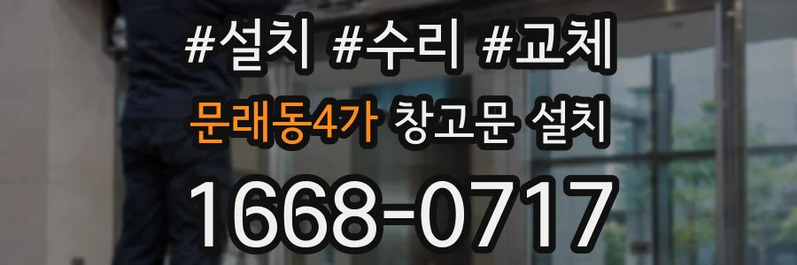 문래동4가 창고문 설치