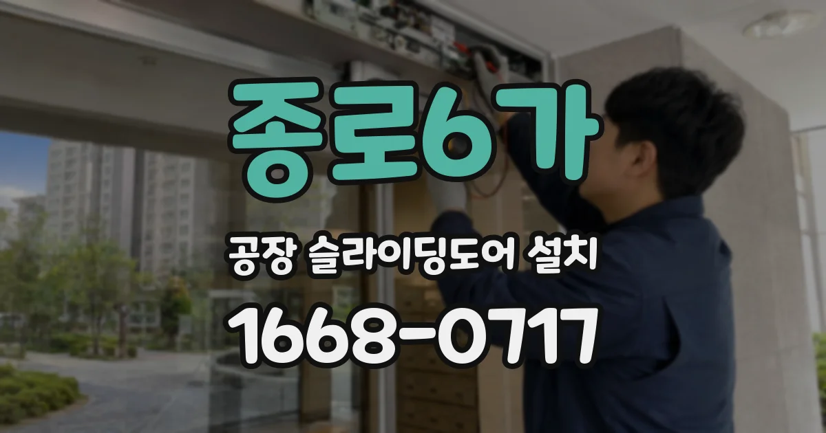 종로6가 공장 슬라이딩도어 설치