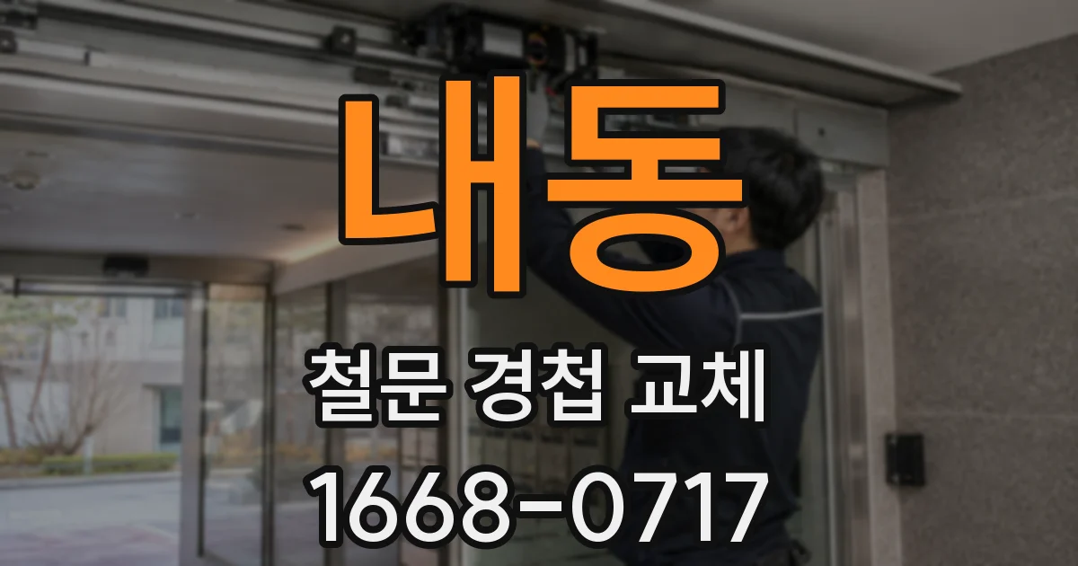 내동 철문 경첩 교체