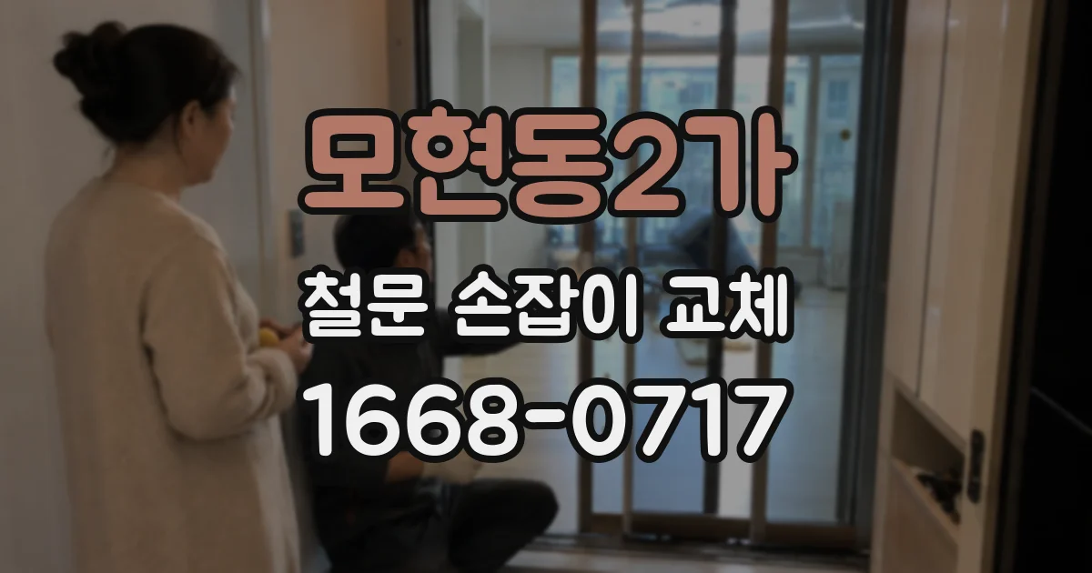 모현동2가 철문 손잡이 교체