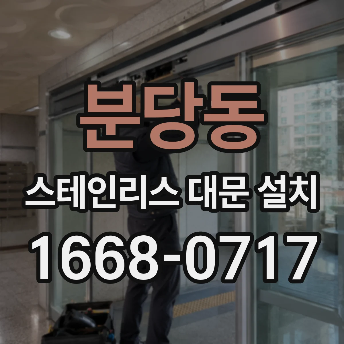 분당동 스테인리스 대문 설치