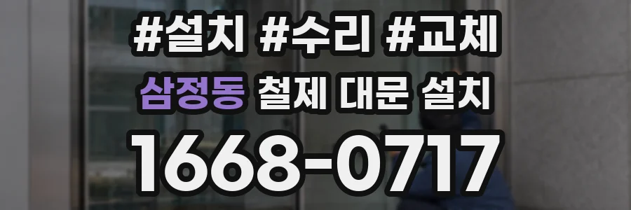 삼정동 철제 대문 설치