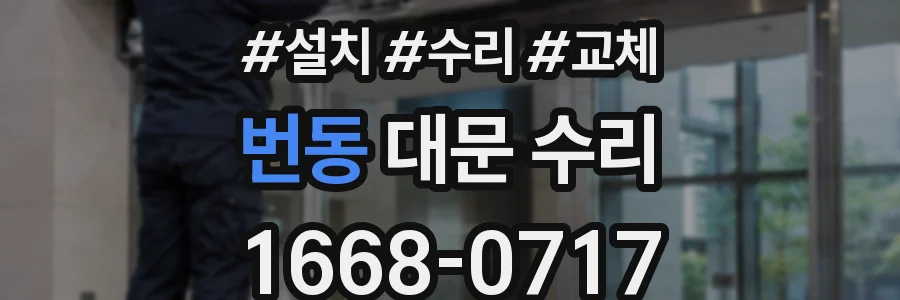 번동 대문 수리