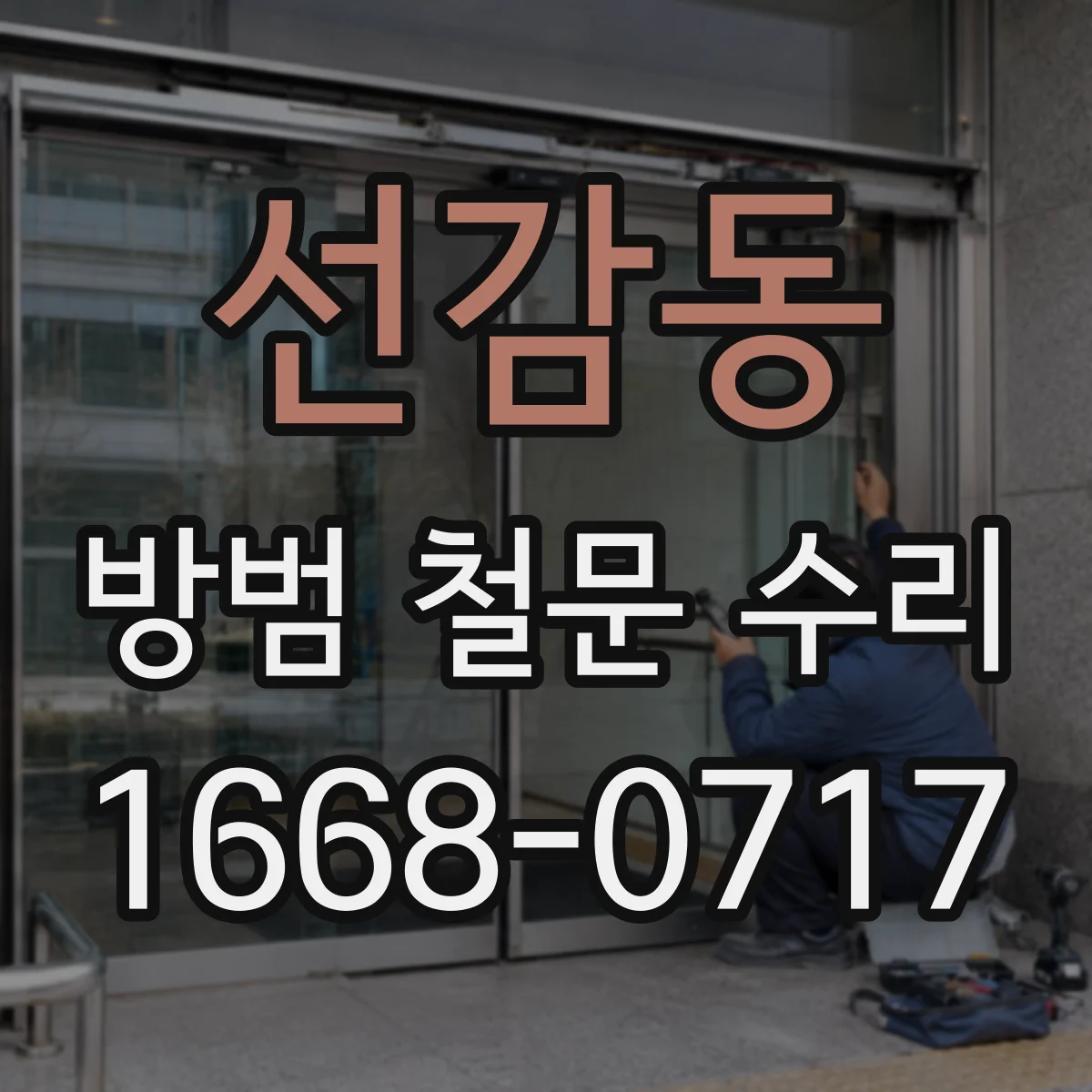 선감동 방범 철문 수리