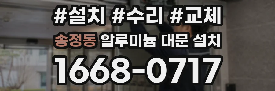 송정동 알루미늄 대문 설치