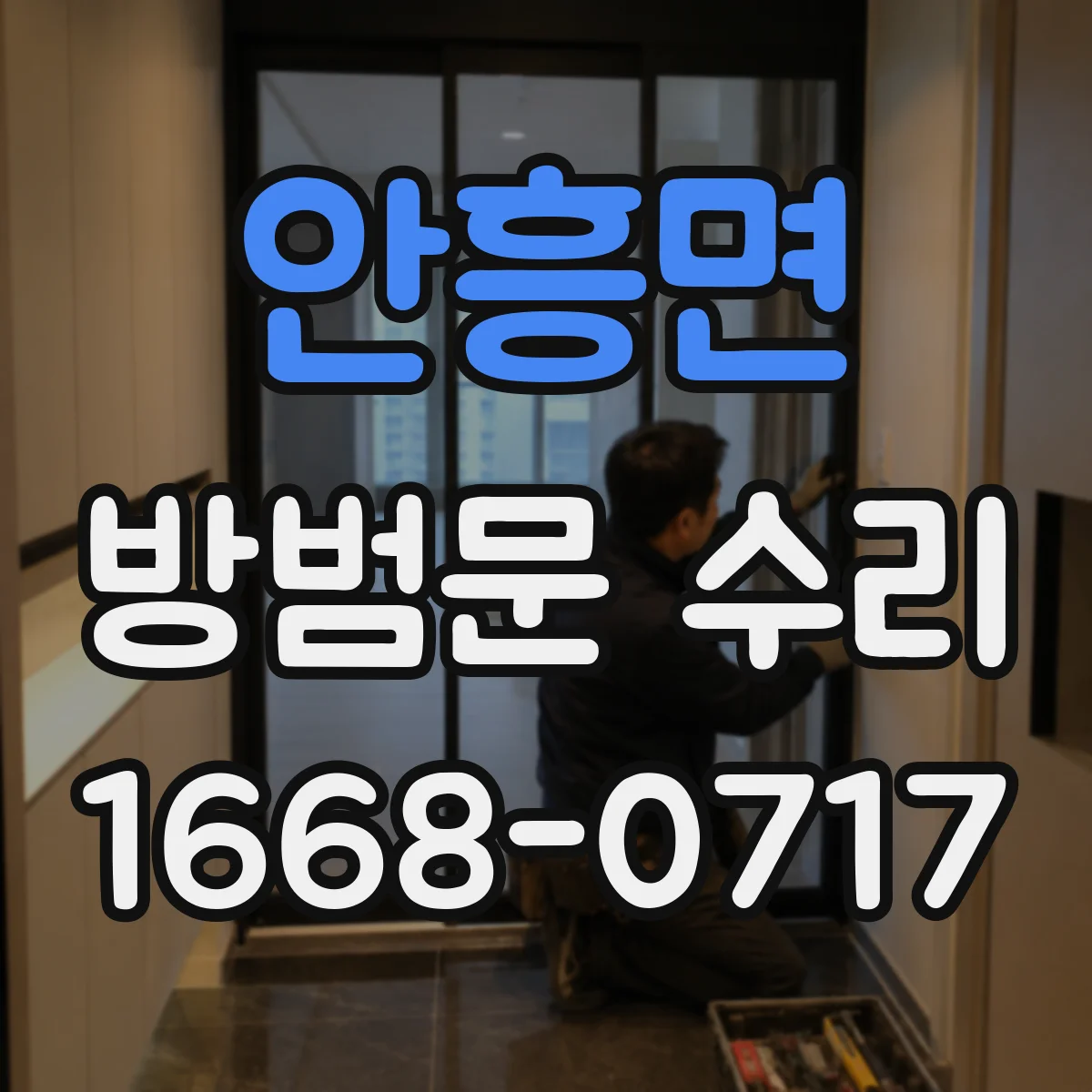 안흥면 방범문 수리