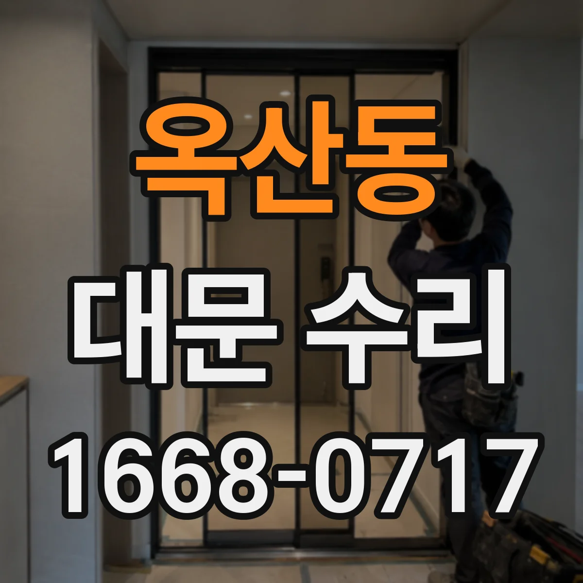 옥산동 대문 수리