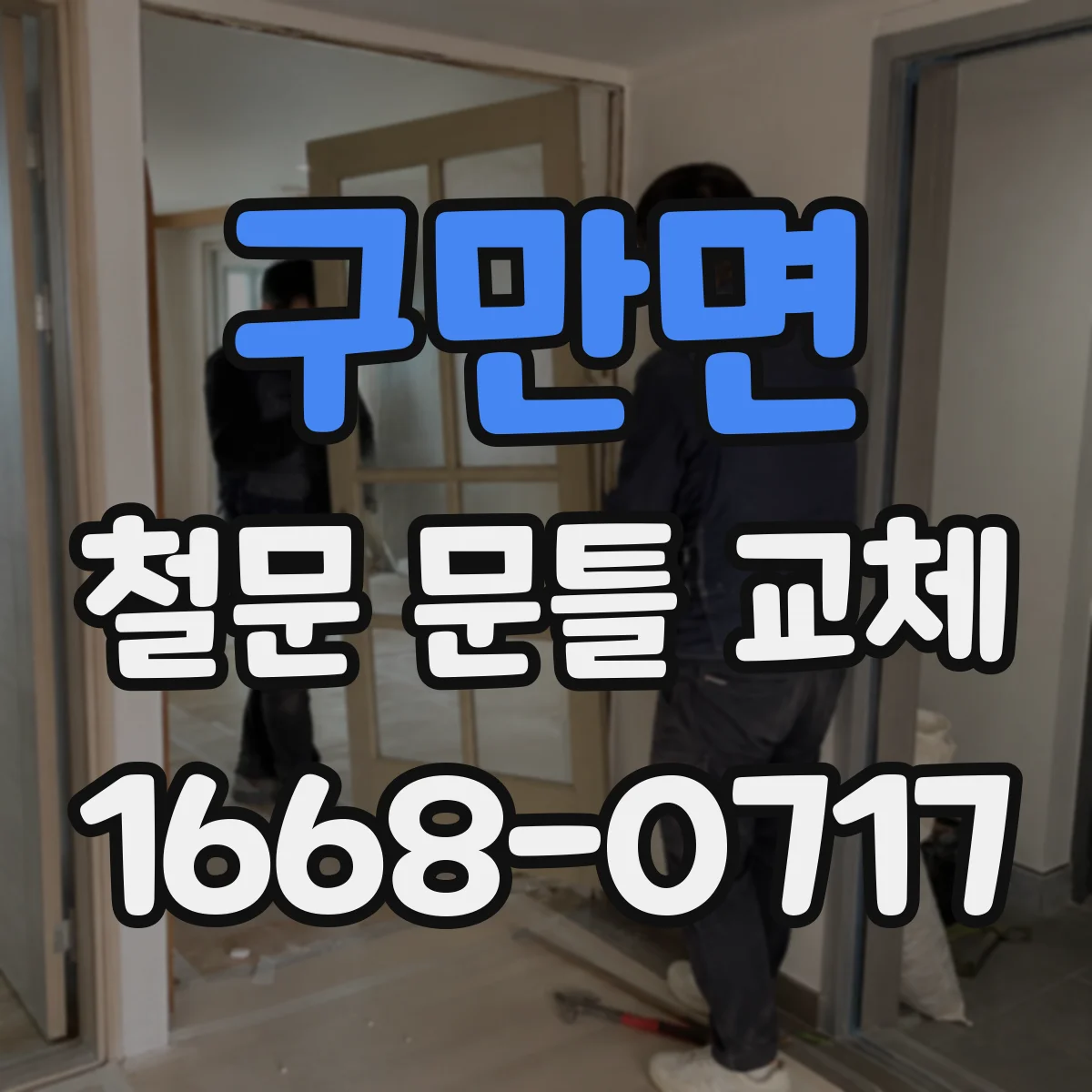 구만면 철문 문틀 교체