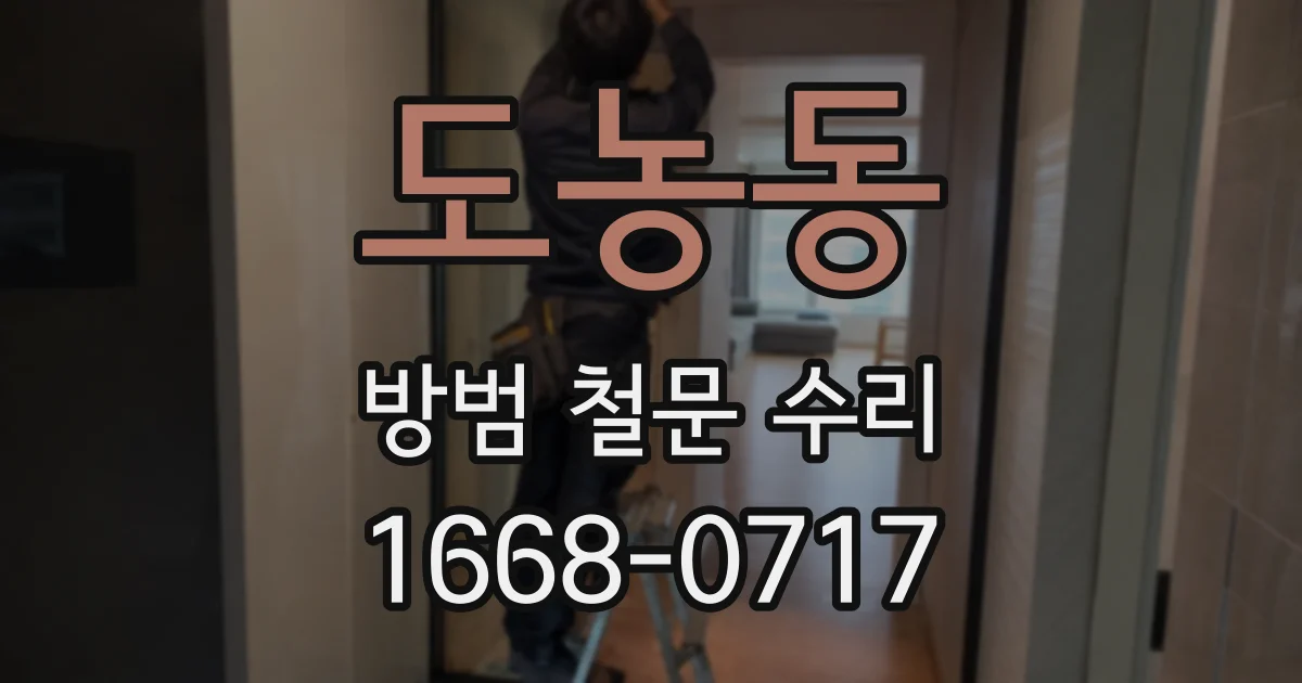 도농동 방범 철문 수리