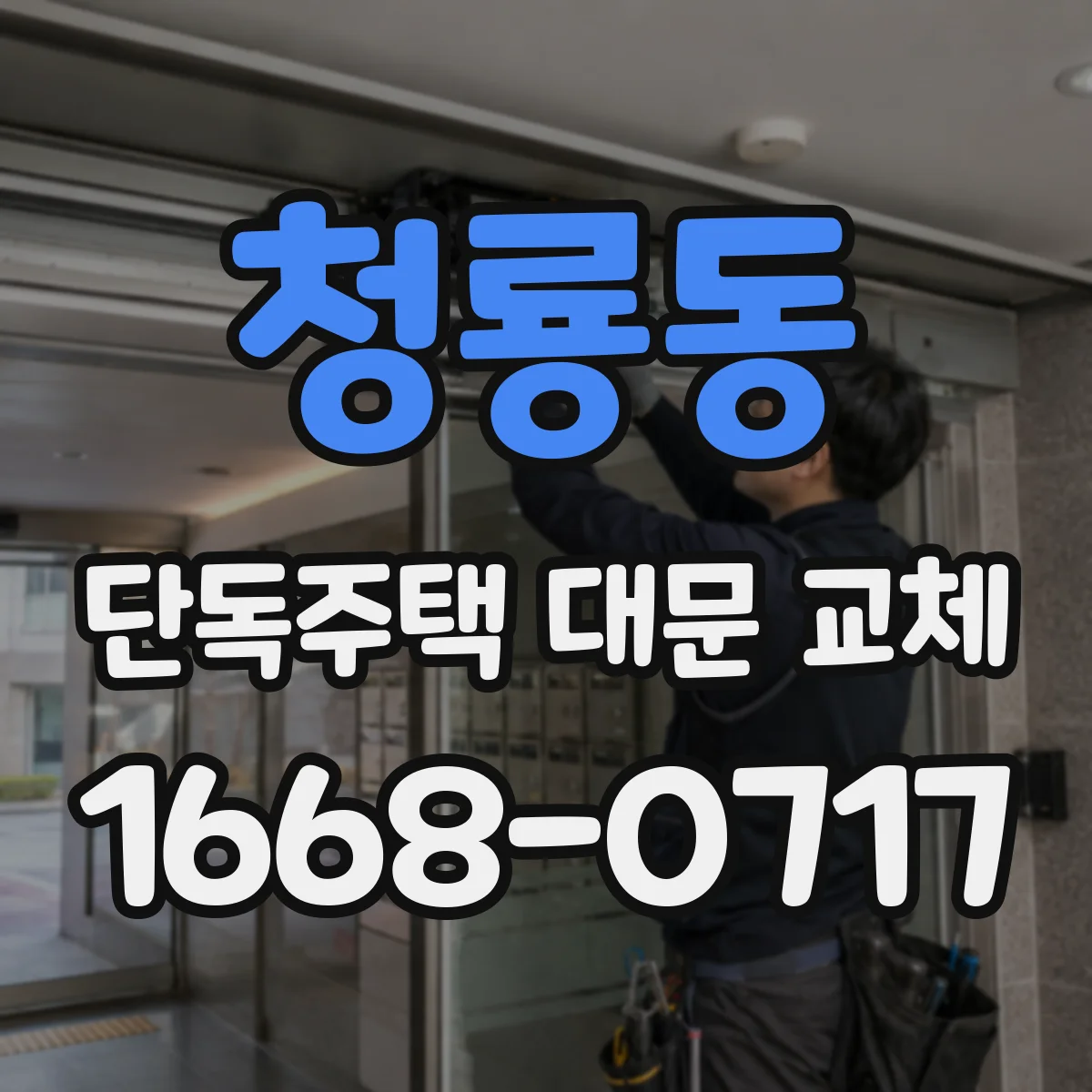 청룡동 단독주택 대문 교체
