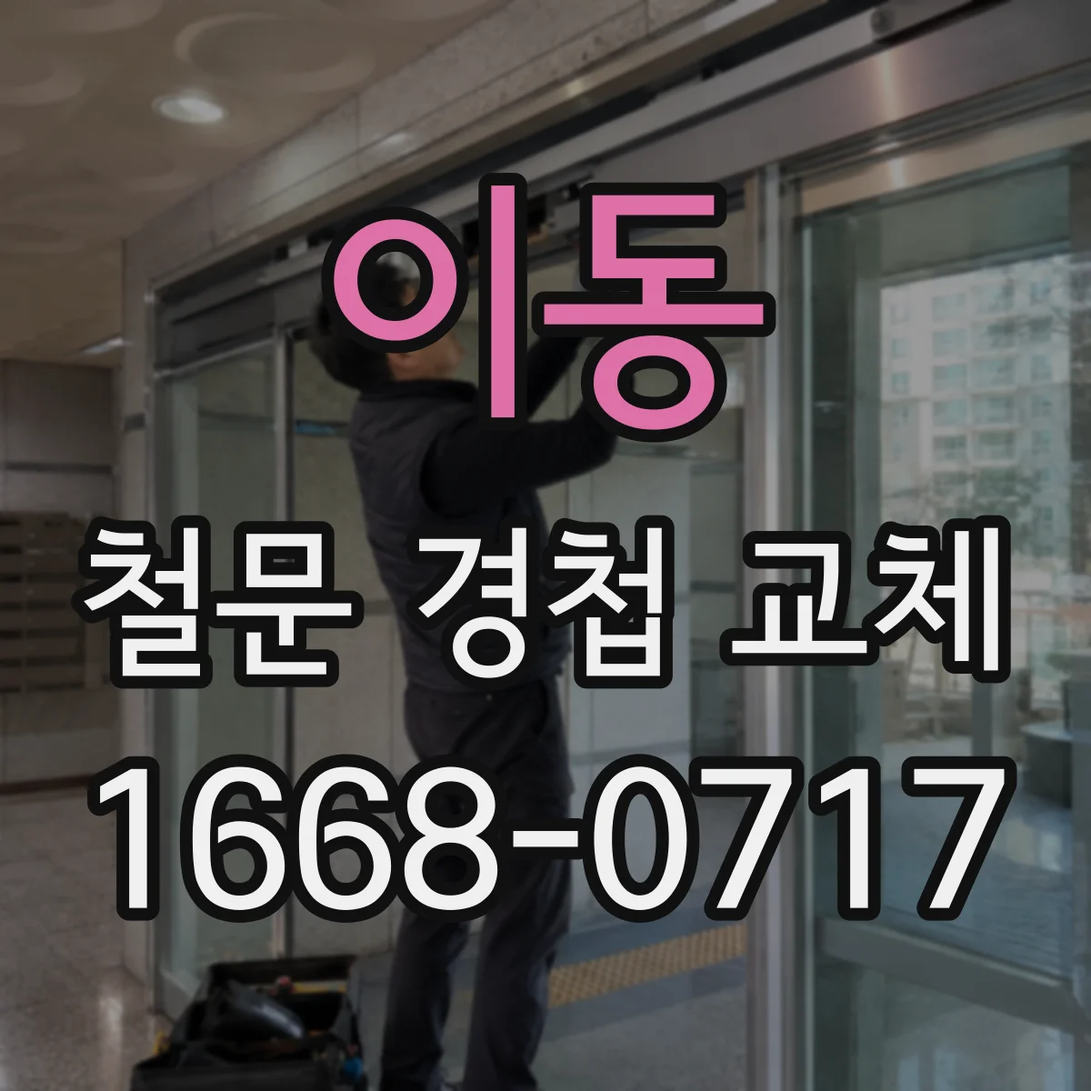 이동 철문 경첩 교체