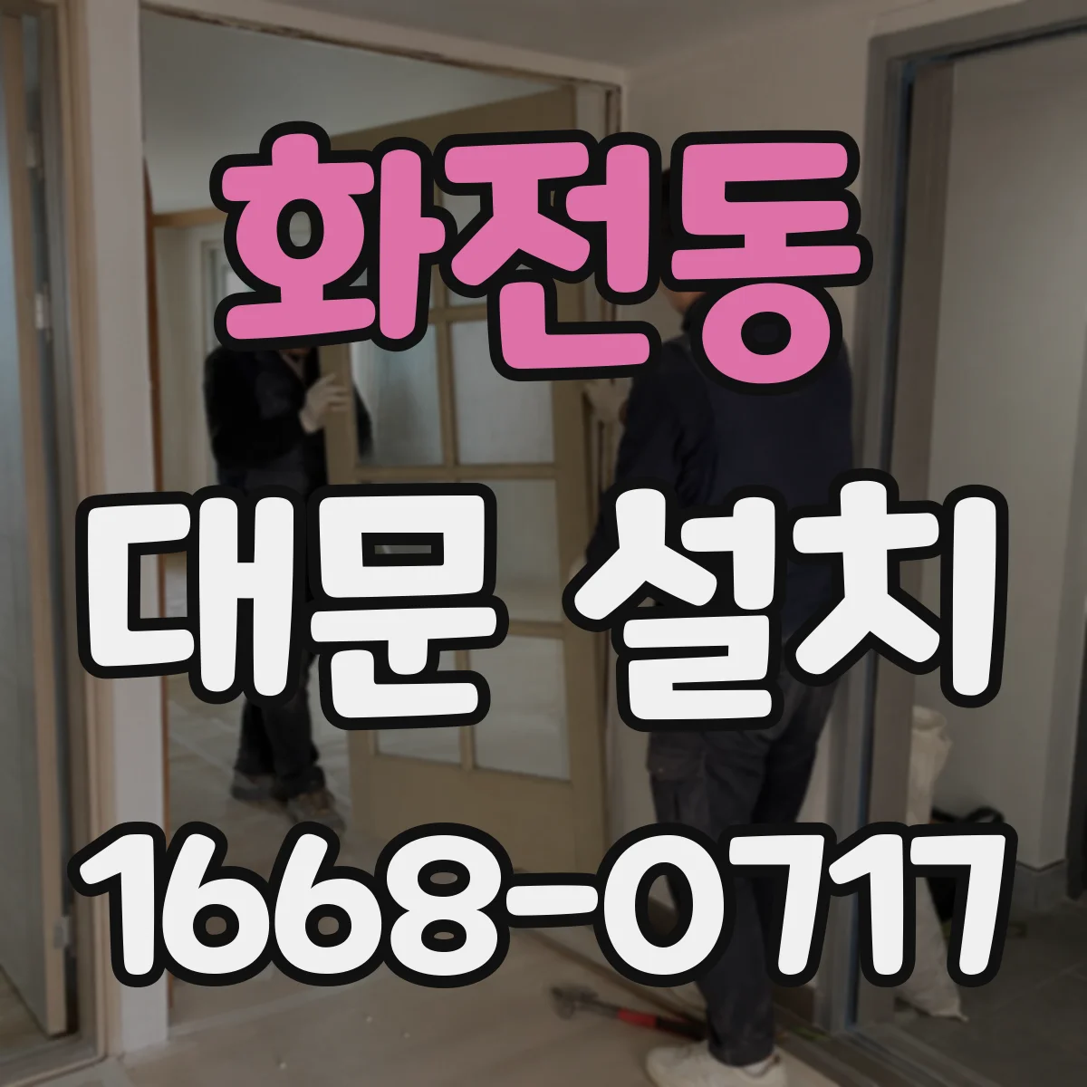화전동 대문 설치