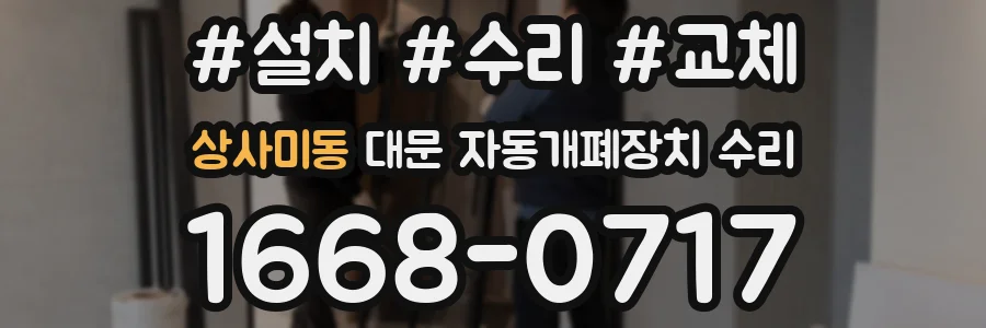 상사미동 대문 자동개폐장치 수리